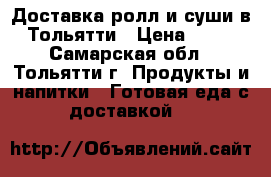 Доставка ролл и суши в Тольятти › Цена ­ 10 - Самарская обл., Тольятти г. Продукты и напитки » Готовая еда с доставкой   